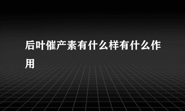 后叶催产素有什么样有什么作用