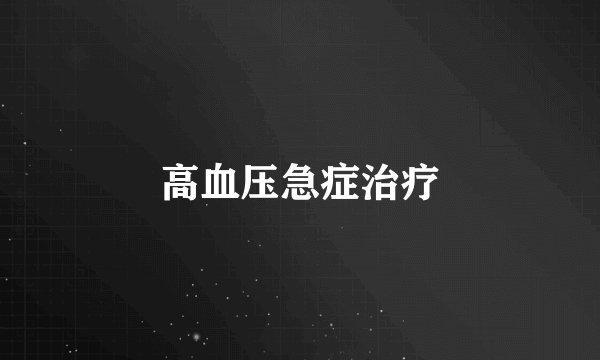 高血压急症治疗