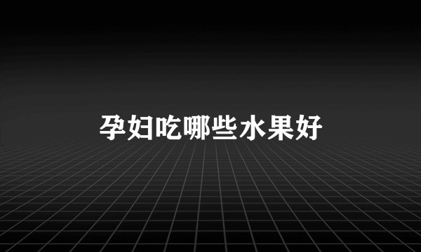 孕妇吃哪些水果好