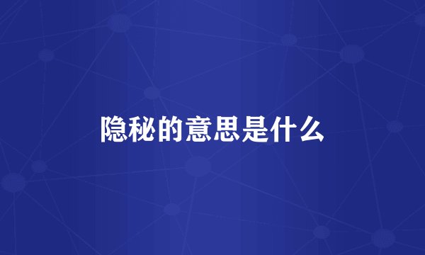 隐秘的意思是什么