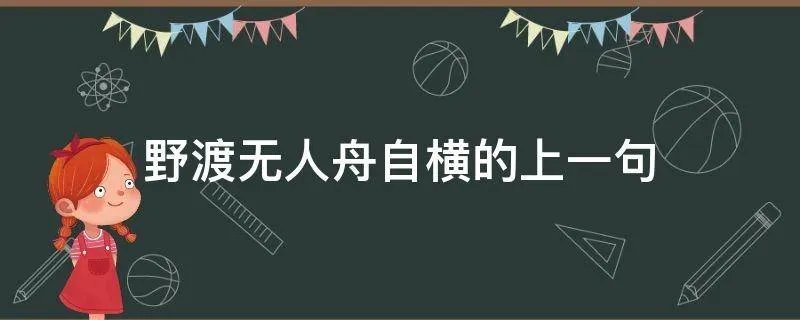 野渡无人舟自横的上一句