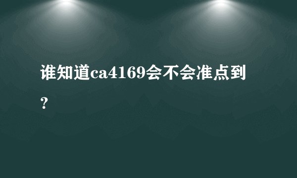 谁知道ca4169会不会准点到？