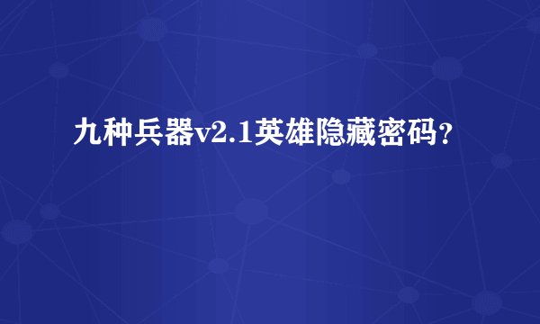 九种兵器v2.1英雄隐藏密码？