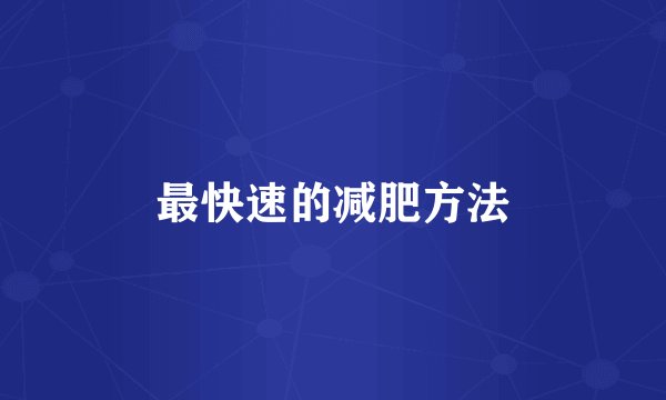 最快速的减肥方法