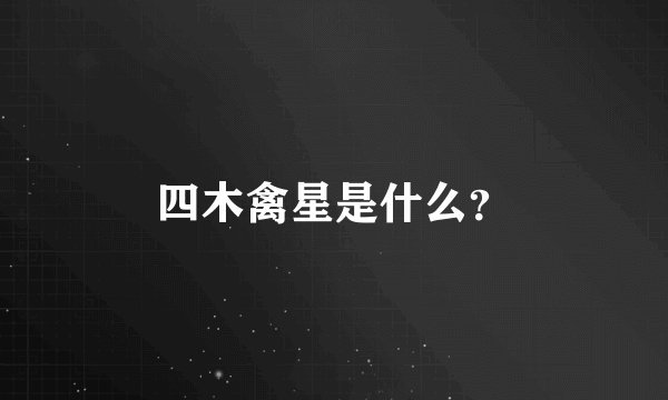 四木禽星是什么？