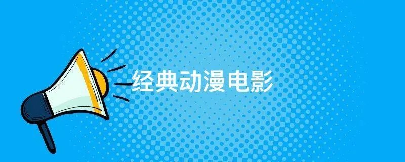 经典动漫电影