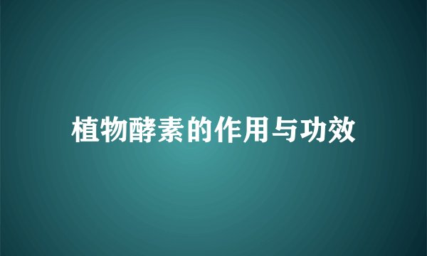 植物酵素的作用与功效