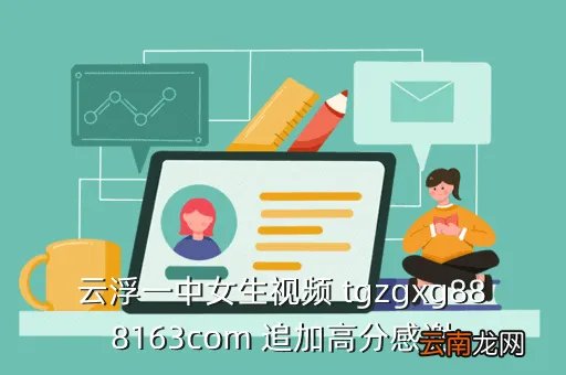 云浮一中女生,广东省云浮市罗定素龙玗日是多少号
