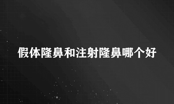 假体隆鼻和注射隆鼻哪个好