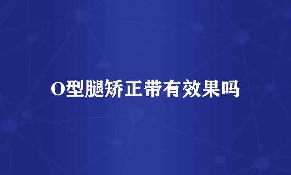 O型腿矫正带有效果吗