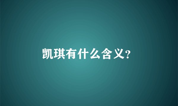 凯琪有什么含义？