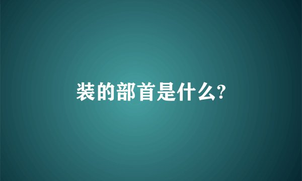 装的部首是什么?