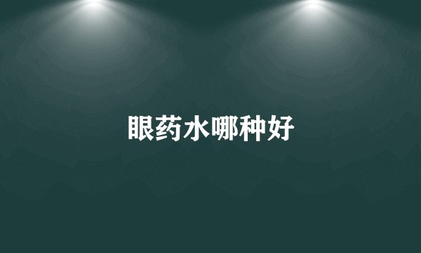 眼药水哪种好