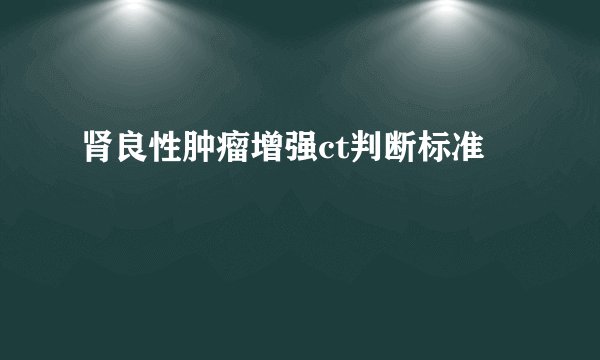 肾良性肿瘤增强ct判断标准