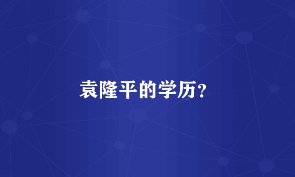 袁隆平的学历？