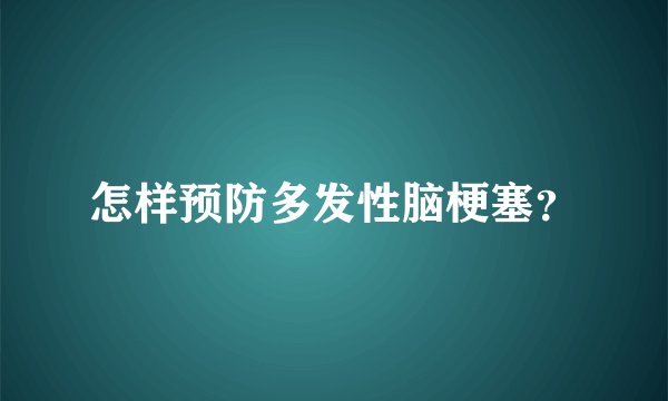 怎样预防多发性脑梗塞？