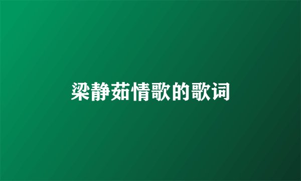 梁静茹情歌的歌词