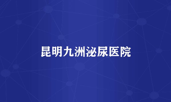 昆明九洲泌尿医院