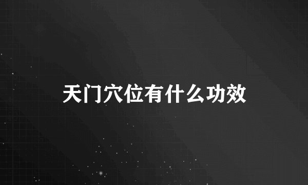 天门穴位有什么功效