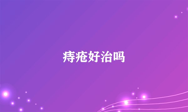 痔疮好治吗