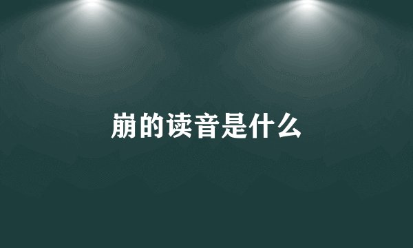崩的读音是什么