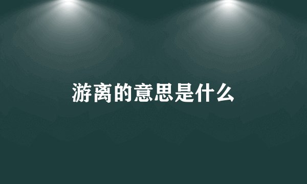 游离的意思是什么