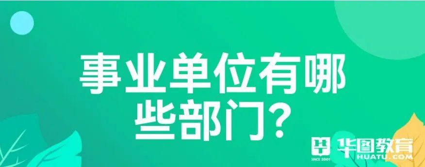事业单位有哪些部门？