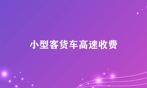 小型客货车高速收费