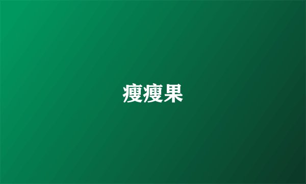 瘦瘦果