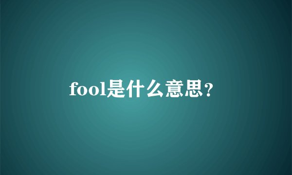 fool是什么意思？