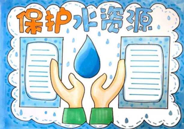 2020保护水资源手抄报 2020保护水资源手抄报简单好看