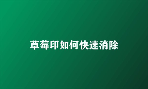 草莓印如何快速消除
