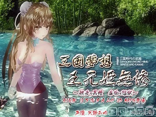 R18三国无双《三国梦想王元姬无惨》老司机速来围观