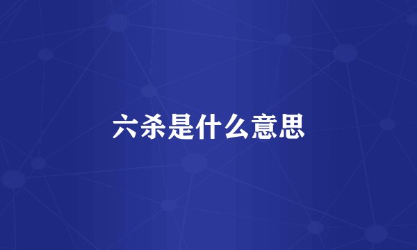 六杀是什么意思
