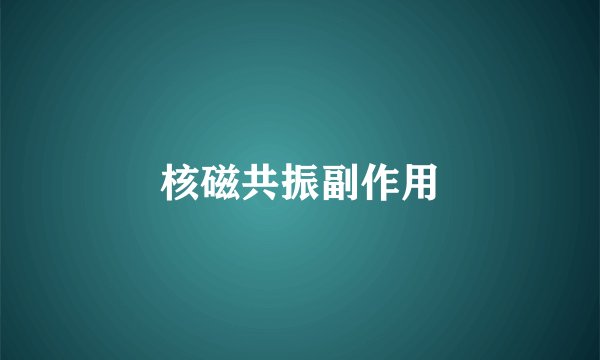 核磁共振副作用