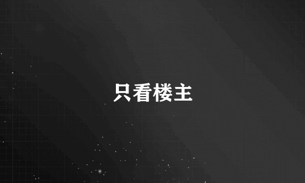 只看楼主