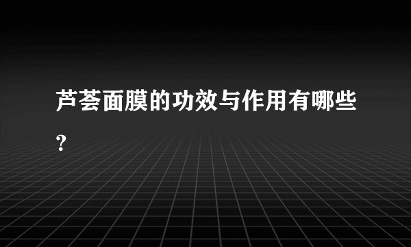 芦荟面膜的功效与作用有哪些？