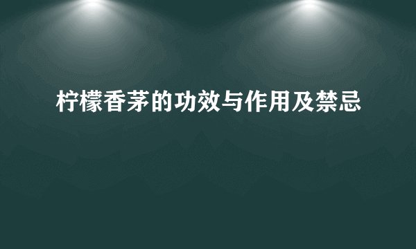 柠檬香茅的功效与作用及禁忌