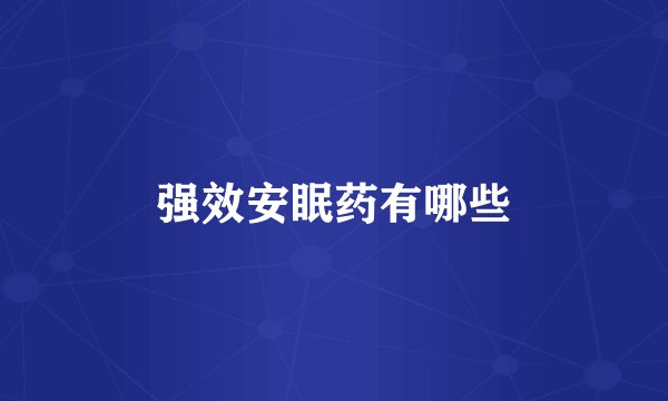 强效安眠药有哪些
