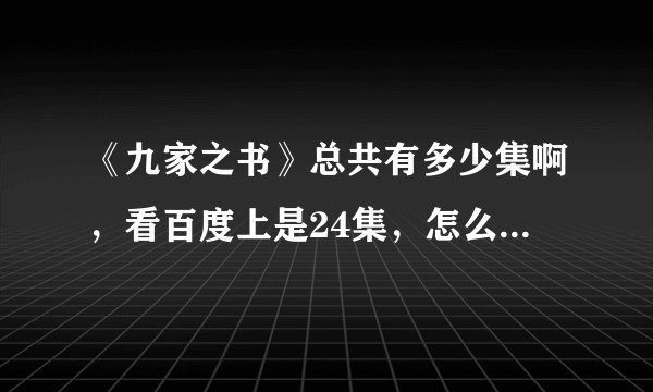 《九家之书》总共有多少集啊，看百度上是24集，怎么有人说只有20集呢？