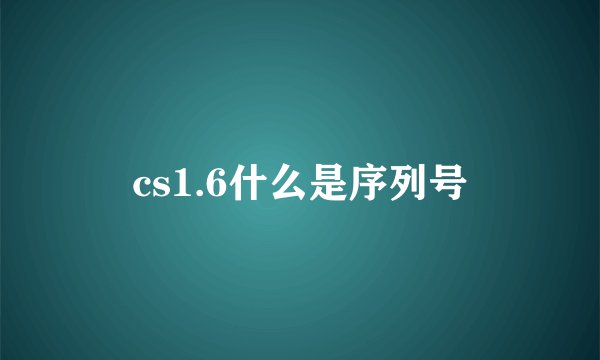 cs1.6什么是序列号
