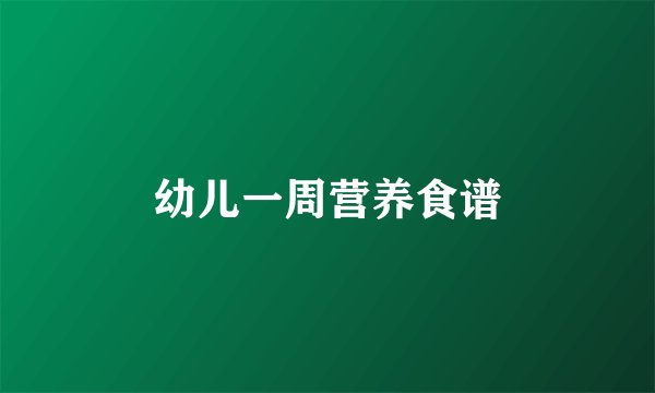 幼儿一周营养食谱