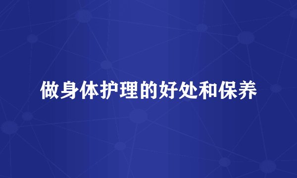 做身体护理的好处和保养