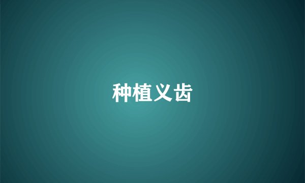 种植义齿