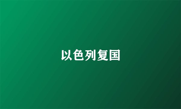 以色列复国