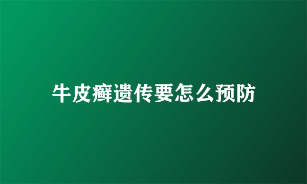 牛皮癣遗传要怎么预防