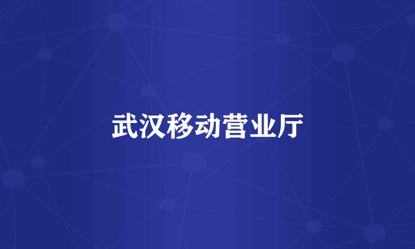 武汉移动营业厅