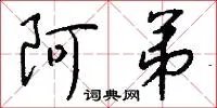 阿弟