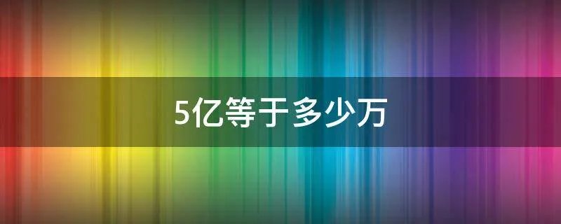 5亿等于多少万