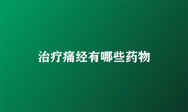 治疗痛经有哪些药物